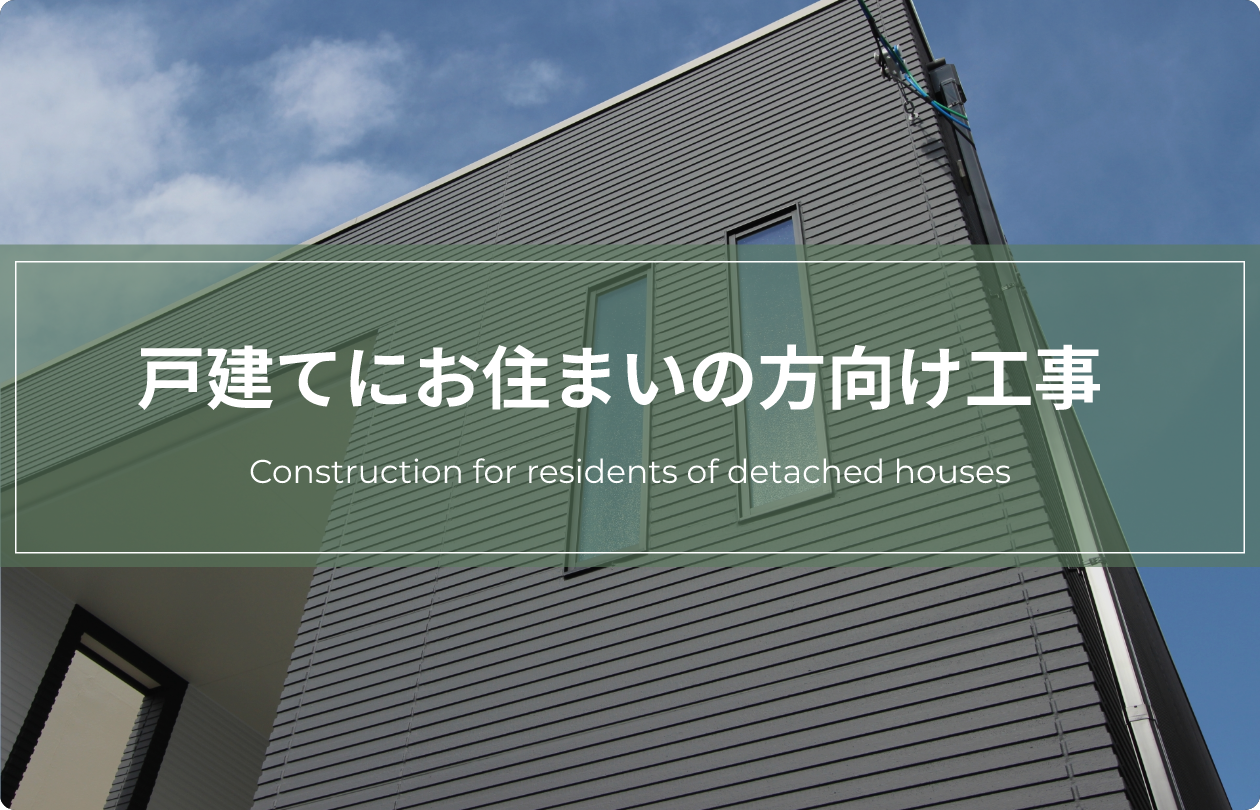 戸建てにお住まいの方向け工事